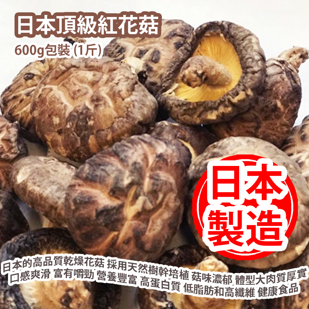 [原價 $888] [珍貴送禮] 日本頂級紅花菇 600g包裝 (1斤) 來自日本的高品質乾燥花菇 採用天然樹幹培植 菇味濃郁 體型大且肉質厚實 口感爽滑 富有嚼勁 營養豐富 含有高蛋白質 低脂肪和高纖維 健康食品的佳選 日本製造 平行進口貨品 [Precious Gift] Japan's Top Dried Red Flower Mushrooms 600g/Bag Made in Japan Parallel Import goods